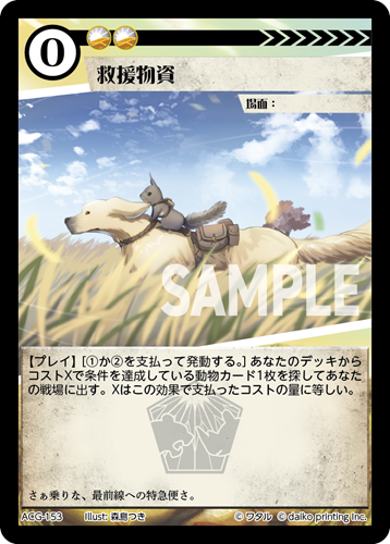 ACG-153 フォイル 救援物資