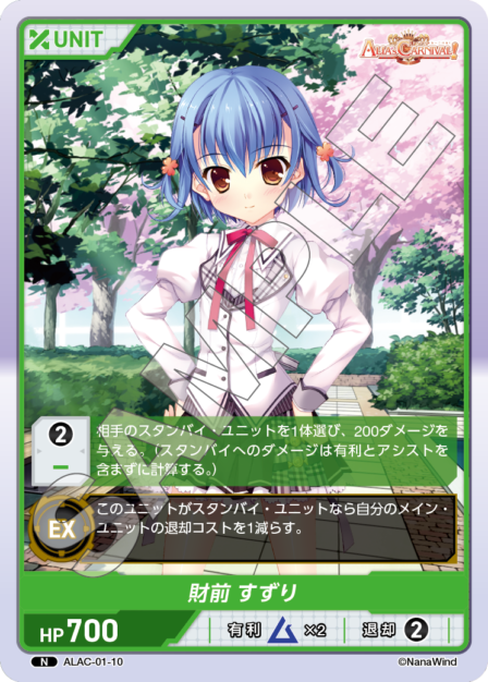 ALAC-01-10 N 財前　すずり