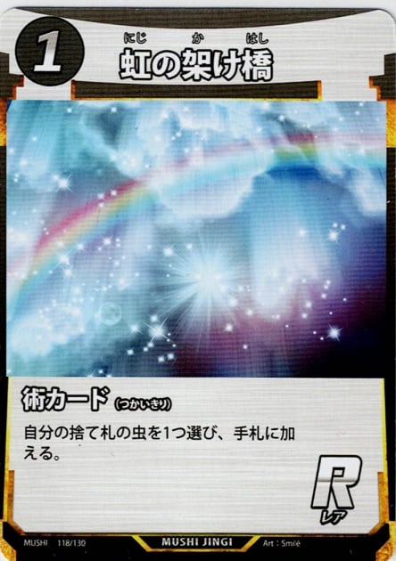 MUSHI1-118 虹の架け橋 R