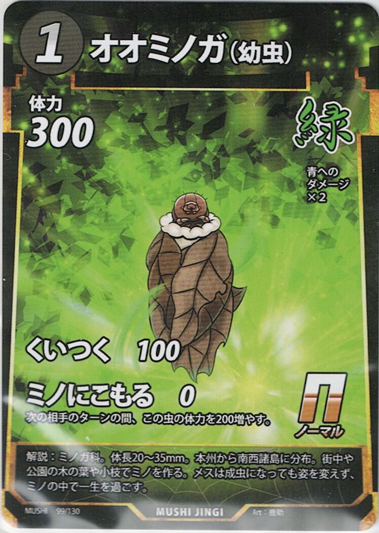 MUSHI1-99 オオミノガ（幼虫） N