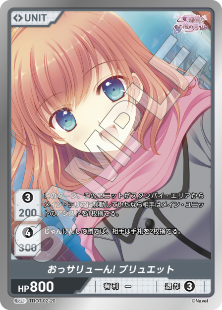 TROT-02-20 SR おっサリューん！ ブリュレット