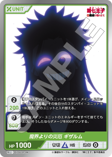 D7OJ-01-09 SR 魔界よりの災厄 ギザルム