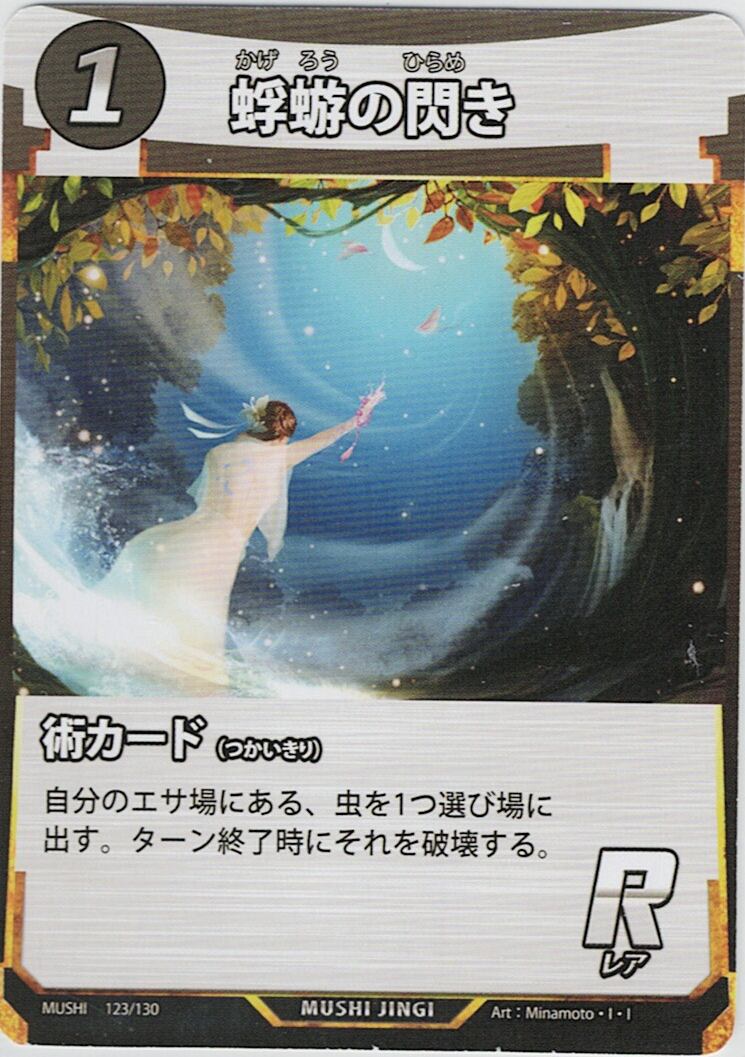 MUSHI1-123 蜉蝣の閃き R