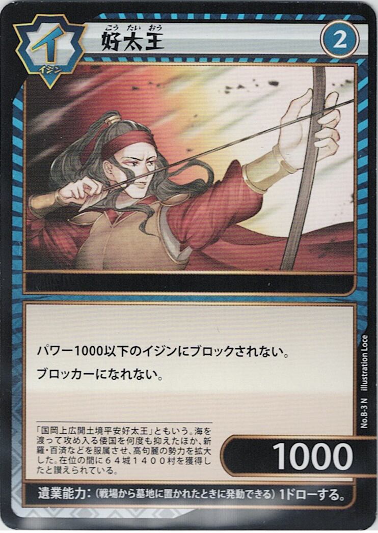 No.1-B-3 好太王 N