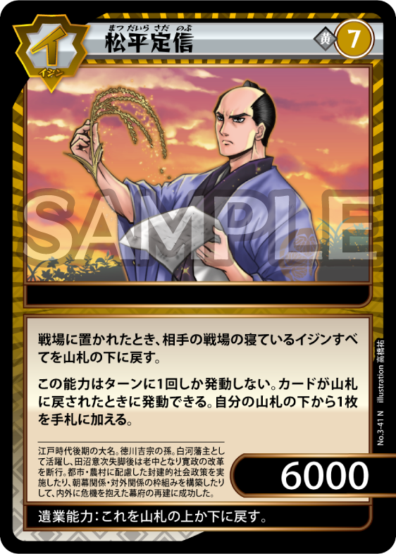 No.3-41 松平定信 N