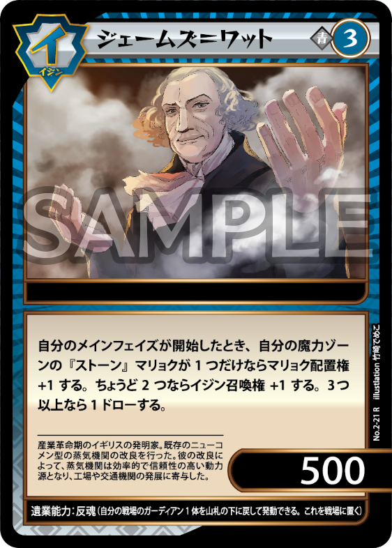 No.2-21 ジェームズ＝ワット　R