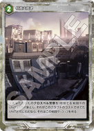 軌跡1-075 R 特務支援課