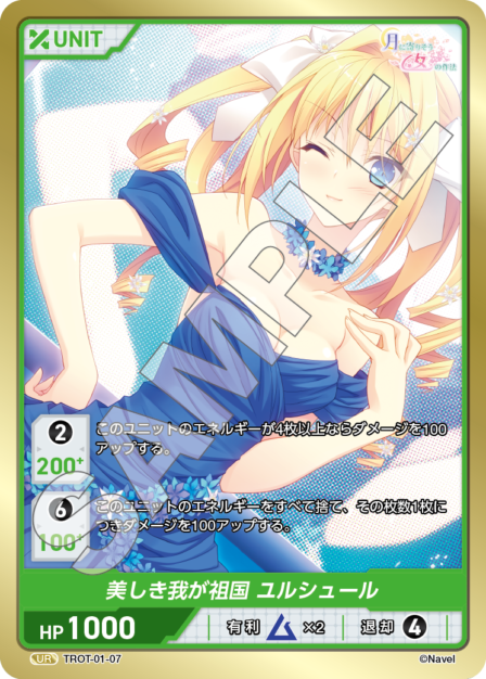 TROT-01-07 UR 美しき我が祖国　ユルシュール