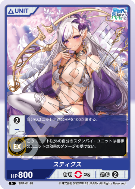 ISPP-01-18 スティクス N