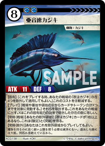 ACG-138 フォイル 亜音速カジキ