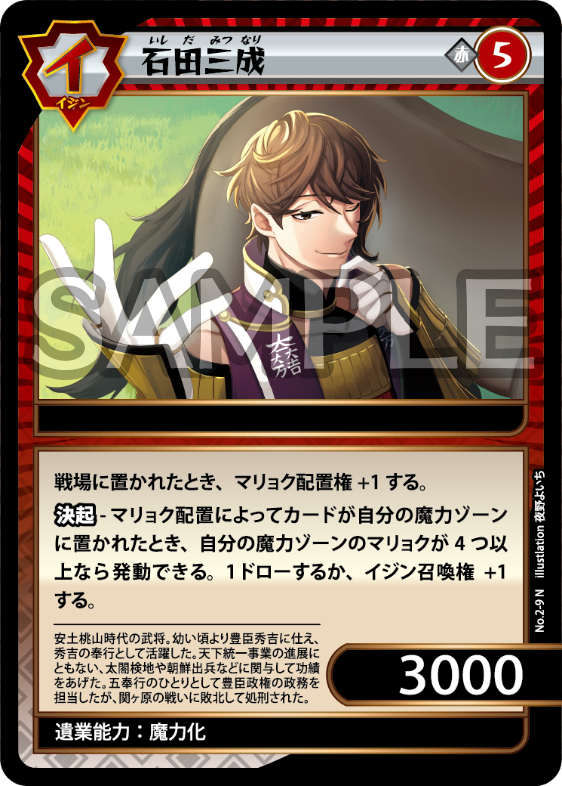 No.2-09 石田三成 N