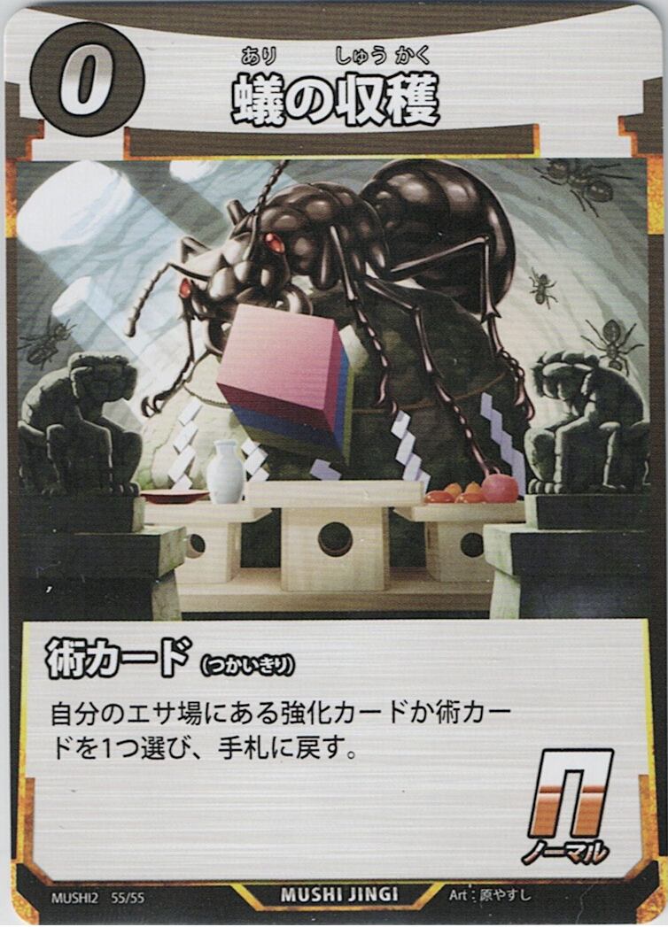 MUSHI2-55 蟻の収穫 N