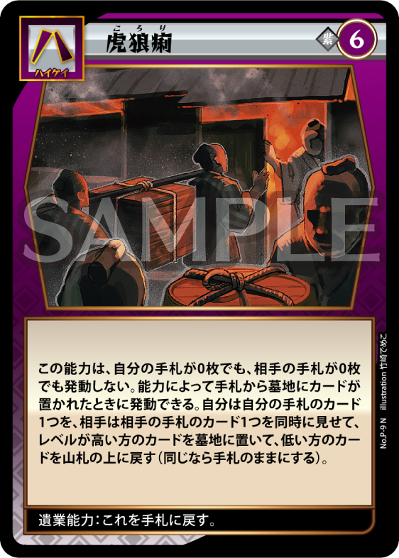 No.3-P-9 虎狼痢 N