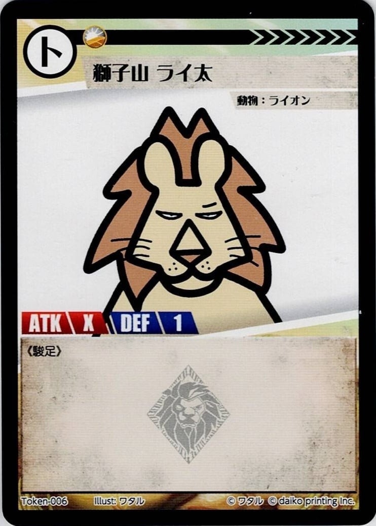 Token-06(透かしあり) 獅子山 ライ太