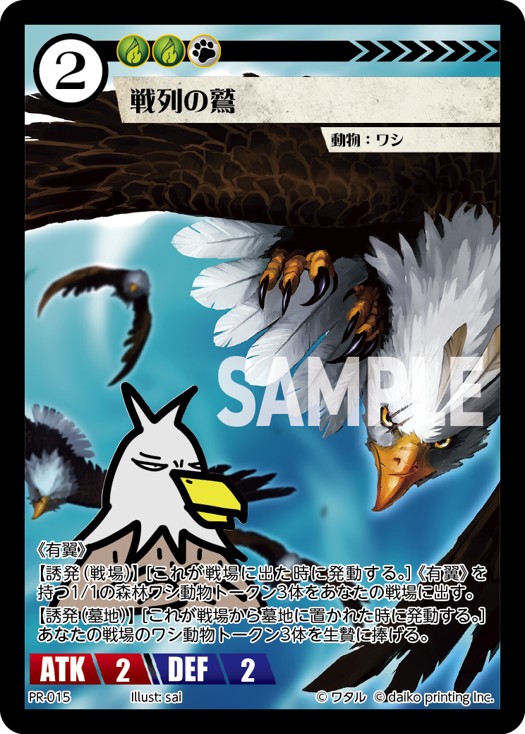 PR-015 戦列の鷲