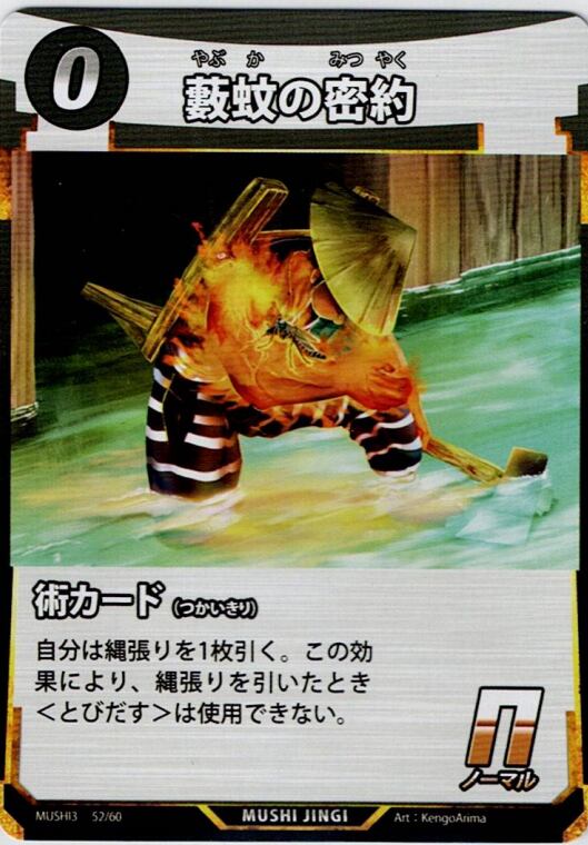 MUSHI3-52 藪蚊の密約 N