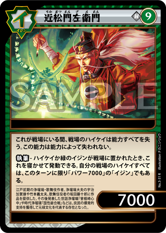 No.3-31 近松門左衛門 R