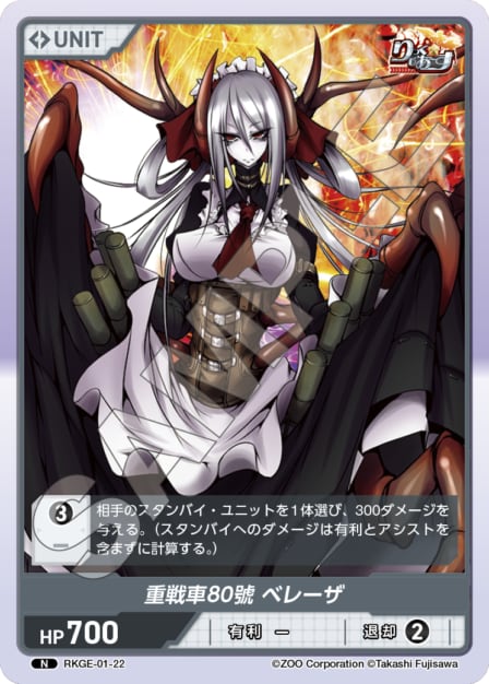 RKGE-01-22 N 重戦車80號　ベレーザ