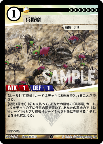BP1-013 C 兵隊蟻