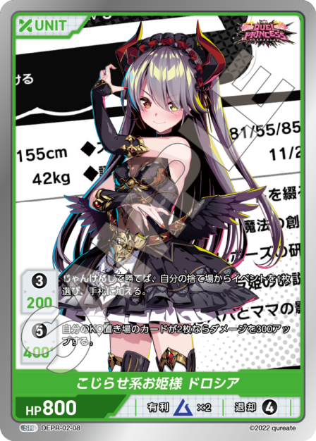 DEPR-02-08 SR こじらせ系お姫様 ドロシア