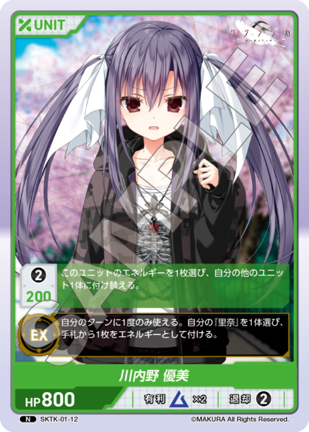 SKTK-01-12 N　川内野優美