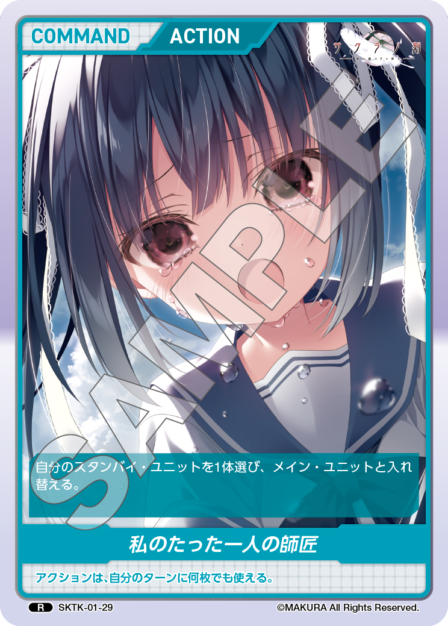 SKTK-01-29 R　私のたった一人の師匠