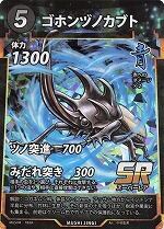 MUSHI4-18ゴホンヅノカブトSR