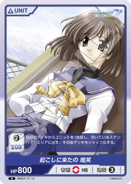 MMOF-01-16 N お越しに来たの　唯笑