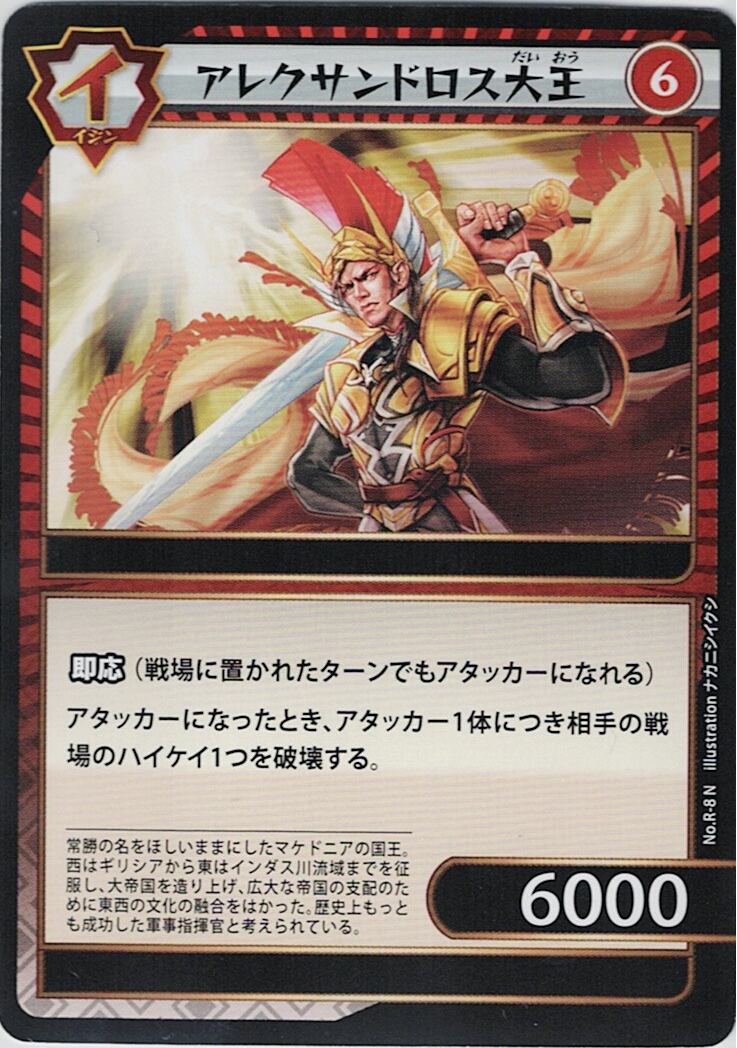 No.1-R-8 アレクサンドロス大王 N