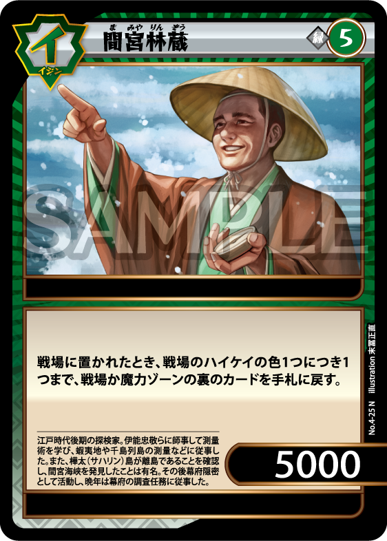 No.4-25 間宮林蔵 N