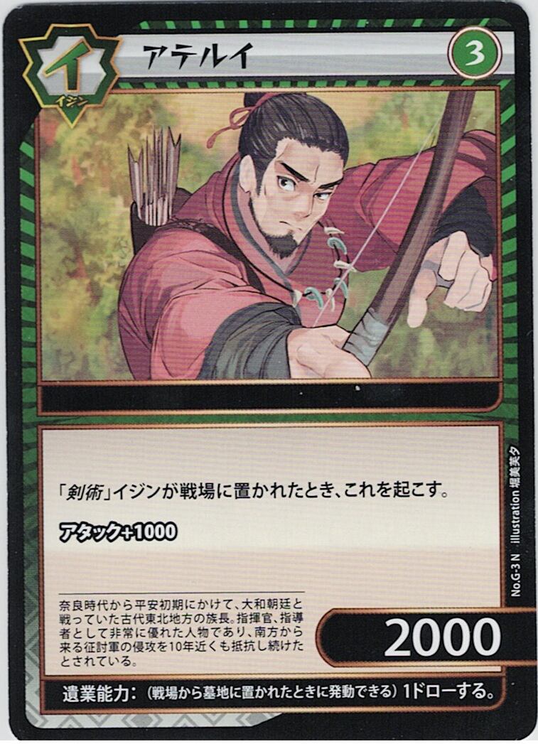 No.1-G-3 アテルイ N