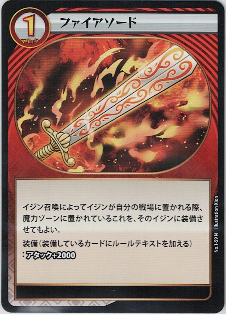 No.1-59 ファイアソード N