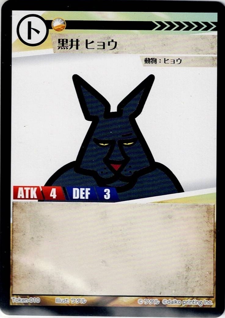 Token-10 黒井 ヒョウ