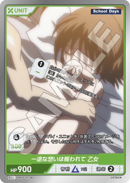 DAYS-01-08 SR 一途な想いは報われて 乙女