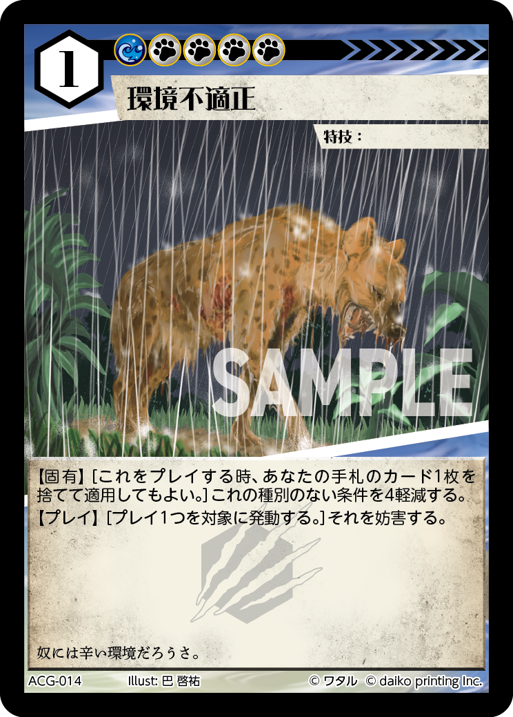 ACG-014 環境不適正