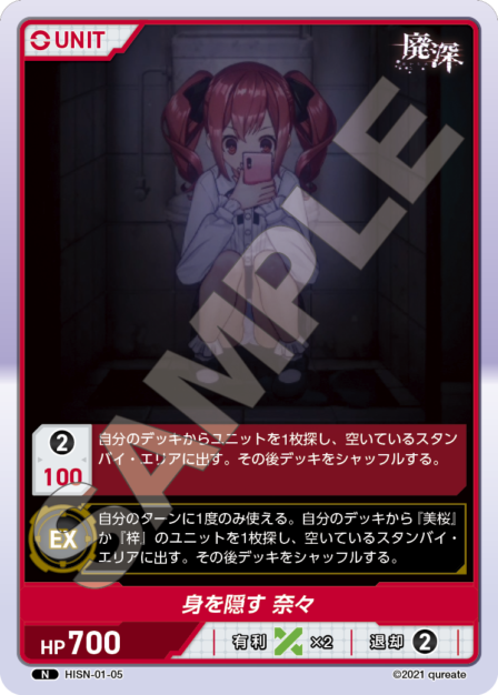 HISN-01-05 N 身を隠す 奈々