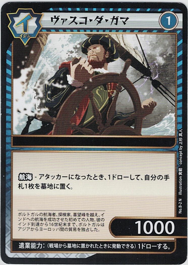 No.1-B-2 ヴァスコ・ダ・ガマ N