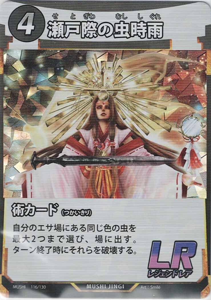 MUSHI1-116 瀬戸際の虫時雨 LR
