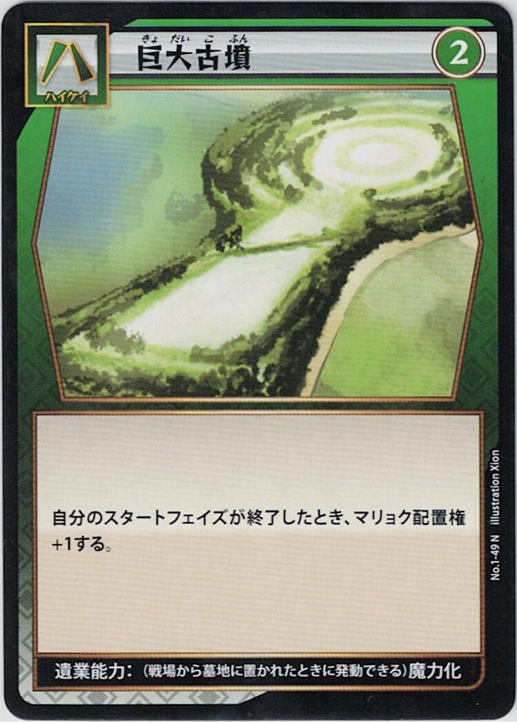 No.1-49 巨大古墳 N