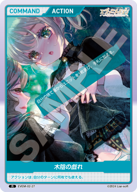 EVEM-02-27 木陰の戯れ R