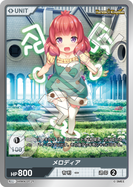 HRKN-01-21 SR メロディア
