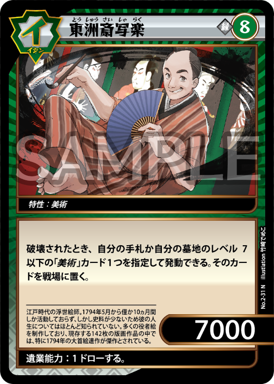 No.2-31 東洲斎写楽 N