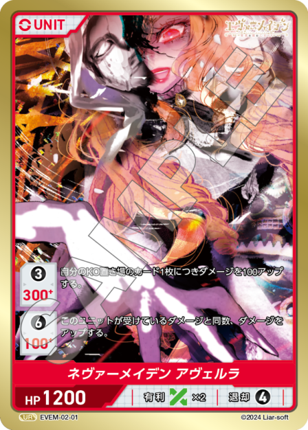 EVEM-02-01 ネヴァーメイデン アヴェルラ UR