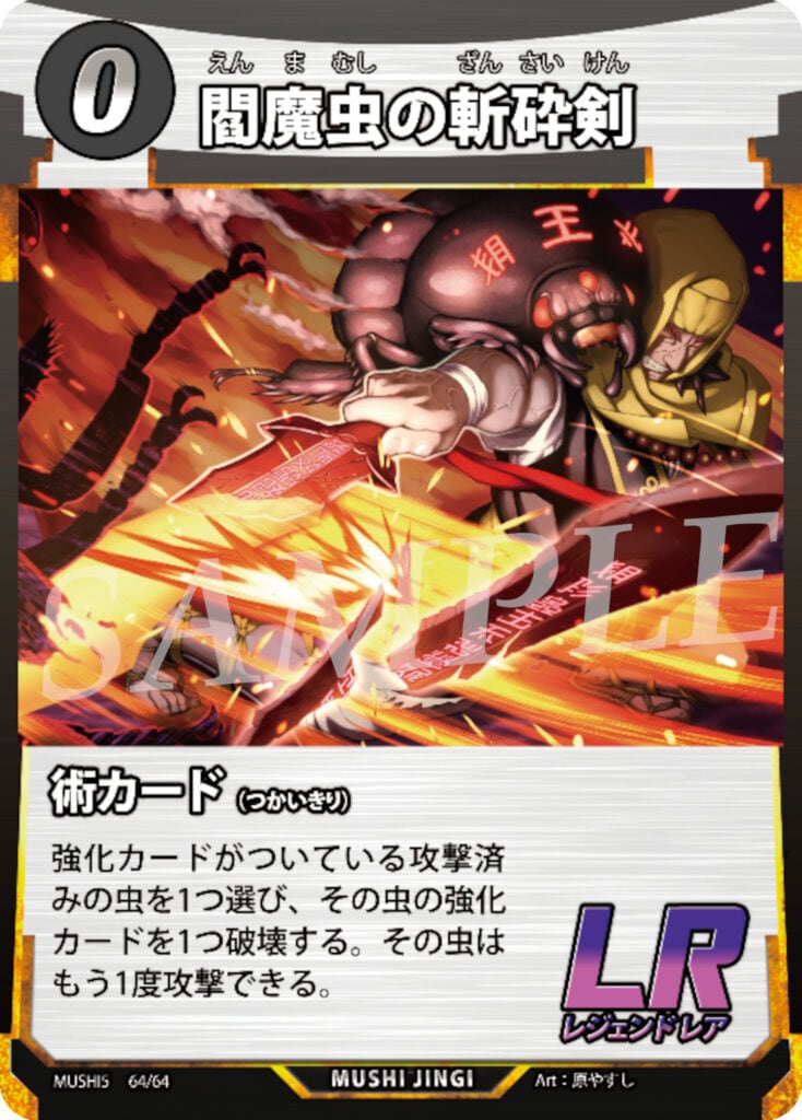 MUSHI5-64 閻魔虫の斬砕剣 LR
