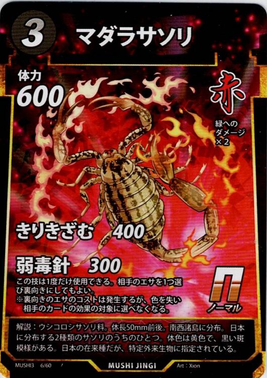 MUSHI3-6 マダラサソリ N