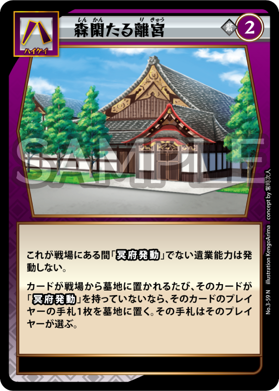 No.3-59 森閑たる離宮 N