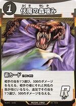 MUSHI4-63伏魔の蟲噛みR