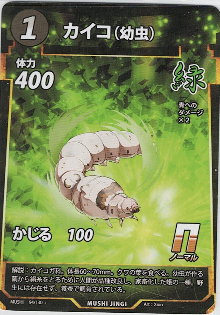 MUSHI1-94 カイコ（幼虫） N