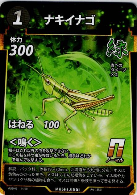 MUSHI3-44 ナキイナゴ N