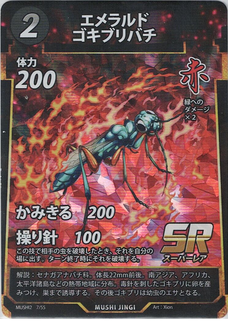 MUSHI2-7 エメラルドゴキブリバチ SR